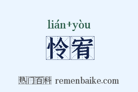 怜宥是什么意思的图片